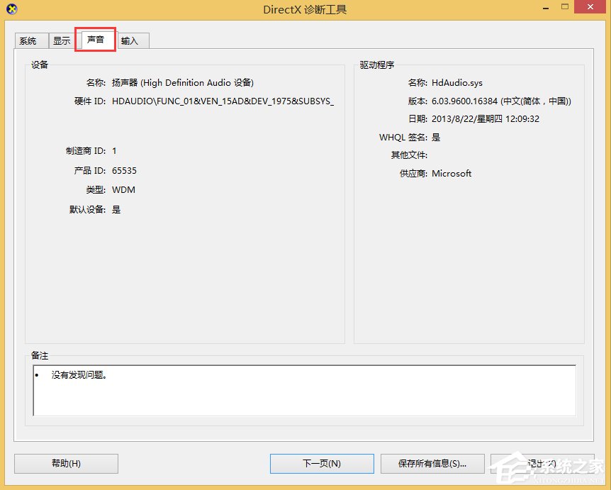 Win8怎么查看電腦聲卡型號?Win8查看電腦聲卡型號的方法