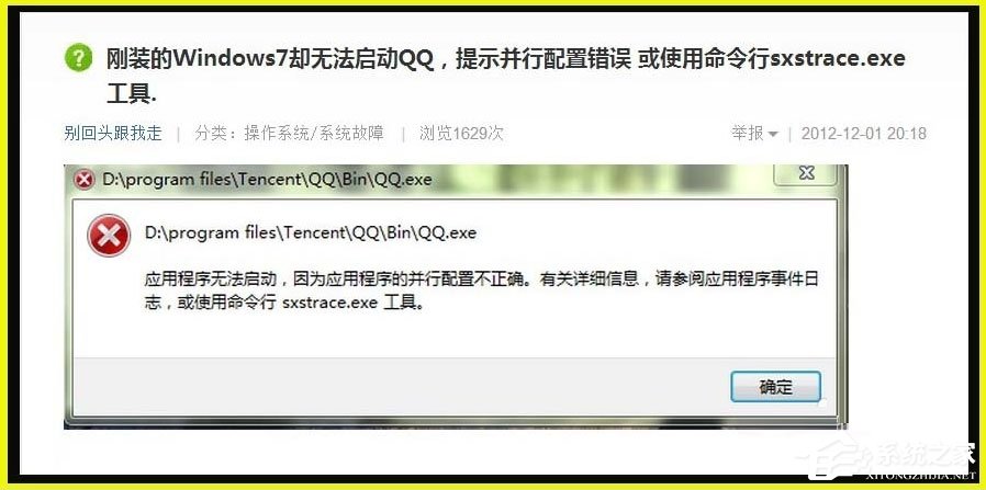 Win7提示應用程序并行配置不正確使用命令行sxstrace.exe怎么解決?