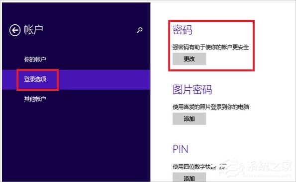 Win8系統怎么設置電腦開機密碼？Win8系統設置電腦開機密碼的方法