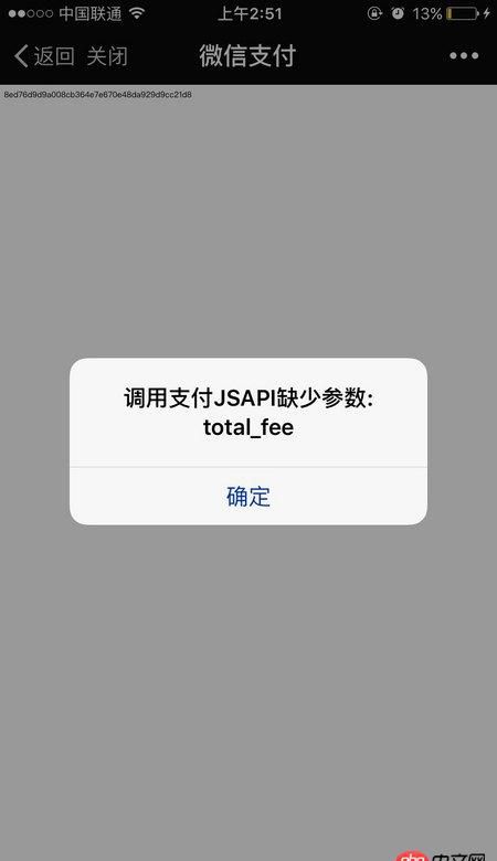 前端 - 微信支付開發：調用jsapi時缺少參數total_fee