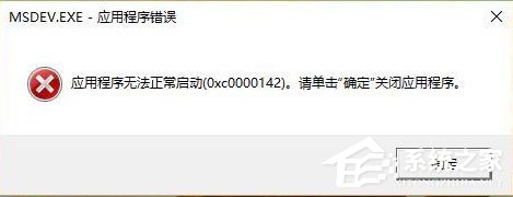 Win10運行VC6.0提示“應用程序無法正常啟動0xc0000142”怎么辦？