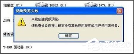 WinXP視頻預覽失敗提示“未能創建視頻預覽”怎么辦？