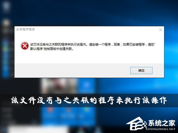 Win10提示“該文件沒有與之關聯的程序來執行該操作”怎么解決？