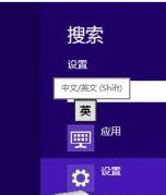 Win8如何設(shè)置個(gè)性化輸入法？Win8輸入法設(shè)置方法介紹