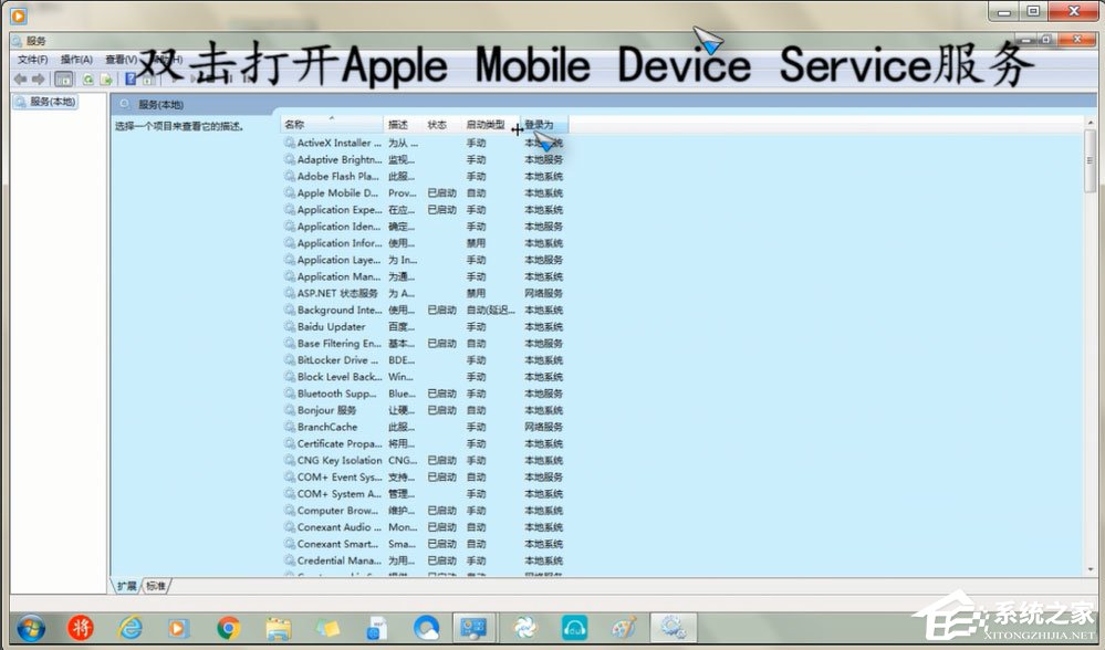 Win7怎么重啟Apple Mobile Device Service服務？