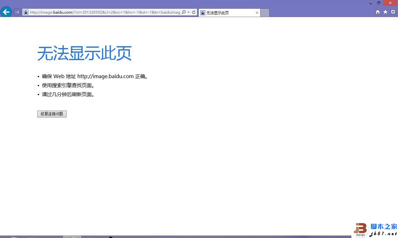 IE10瀏覽器打不開百度圖片 不顯示搜索圖片的解決方法
