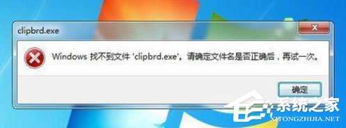Win7打開剪貼板提示“Windows找不到clipbrd.exe文件”怎么辦？