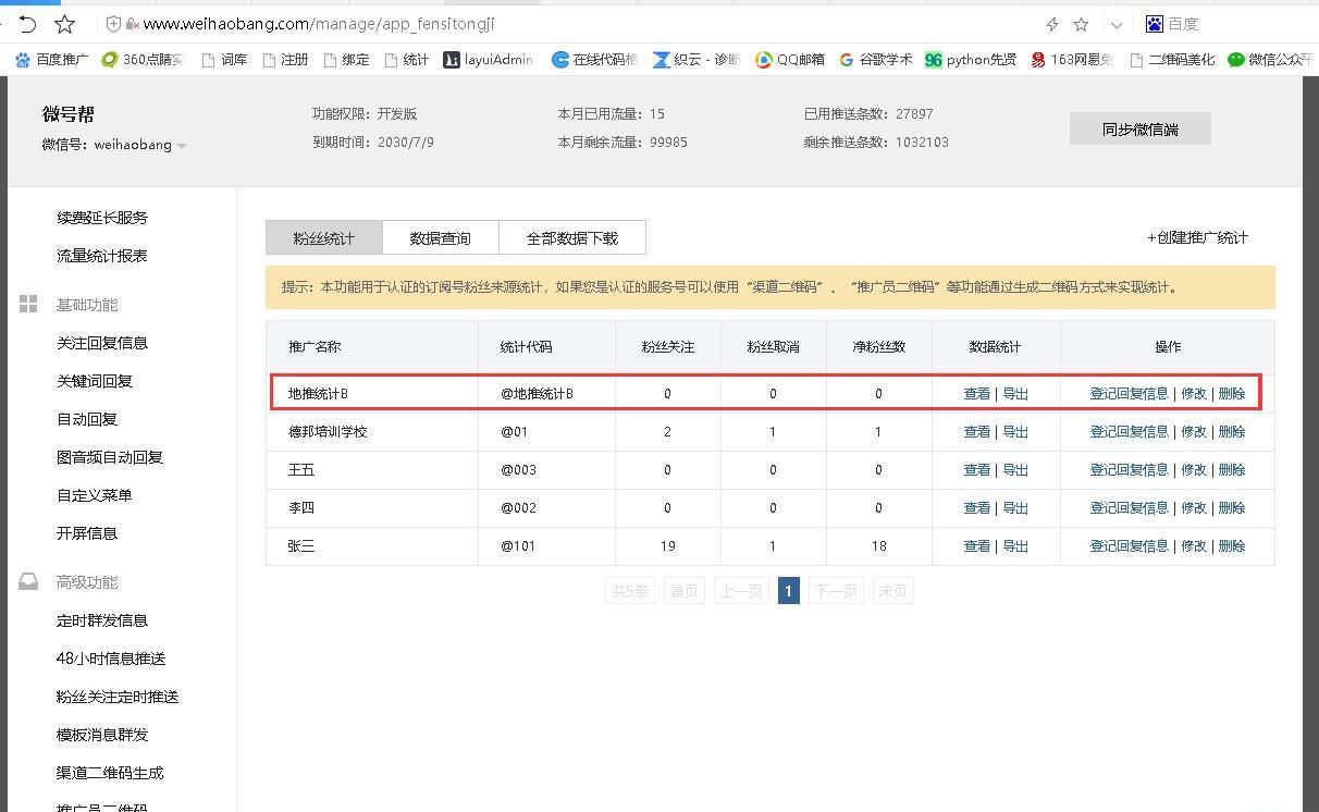 微信訂閱號如何用渠道二維碼統計地推效果？