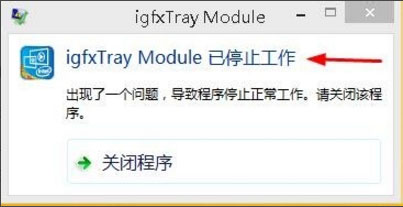 Win8系統igfxhk module已停止工作怎么解決?