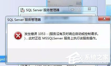 Win7啟動sql數(shù)據(jù)庫提示“服務(wù)沒有及時響應(yīng)啟動或控制請求”怎么辦?
