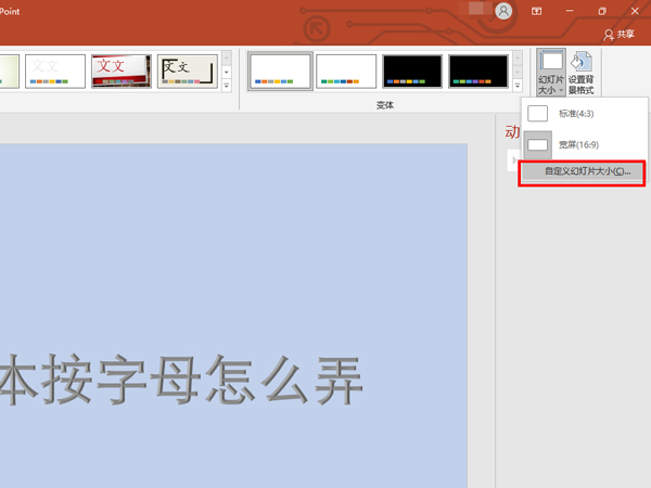 ppt設置幻燈片大小教程介紹