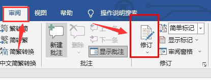 word添加修訂批注教程分享