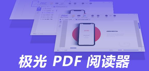 極光PDF閱讀器文件修改word格式方法介紹