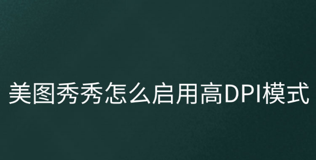 美圖秀秀開啟高DPI模式教程分享
