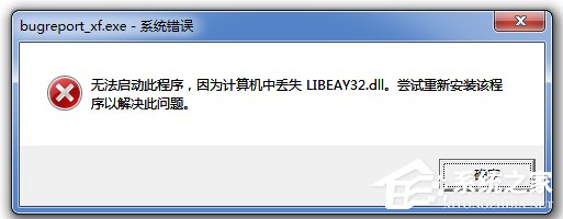 Win7無法啟動此程序,因為計算機中丟失LIBEAY32.DLL怎么辦