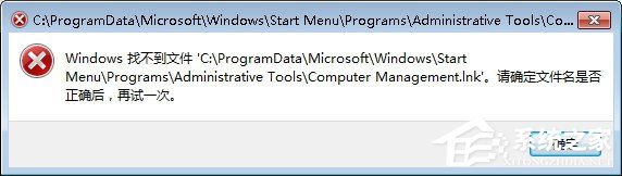 Win7系統找不到文件computer management.lnk怎么辦