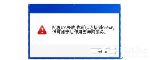 Win8系統(tǒng)提示"配置ICS失敗”的具體解決方法