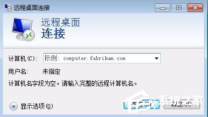 Win7刪除遠程桌面連接IP記錄與連接信息的具體操作教程