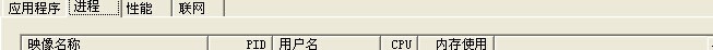 WinXP系統任務管理器添加查看PID列方法
