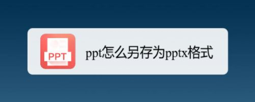ppt設(shè)置pptx文件格式步驟介紹