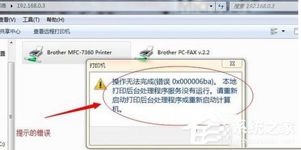 Win7系統打印機提示錯誤碼0x000006ba的解決方案