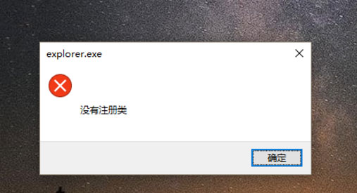 Win10開始鍵無法點(diǎn)開提示“沒有注冊類”怎么解決？