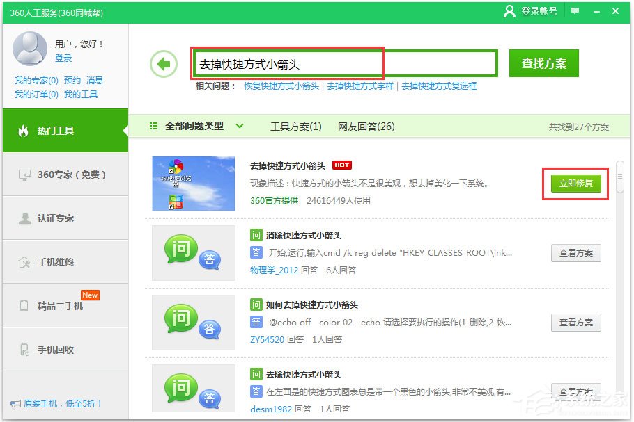 Win10快捷方式去箭頭的具體方法