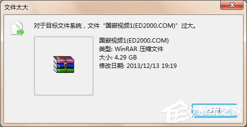 Win7系統提示對于目標文件系統文件過大解決教程