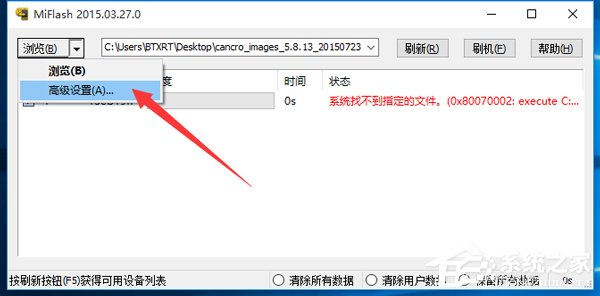 Win10系統MiFlash找不到指定文件的具體解決辦法