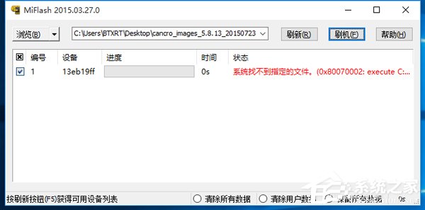 Win10系統MiFlash找不到指定文件的具體解決辦法