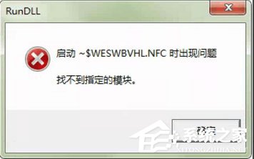 WinXP系統打開U盤提示“找不到指定的模塊”怎么辦？