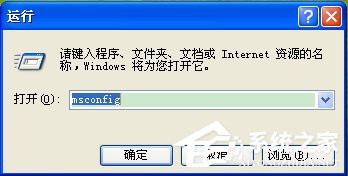 WinXP系統Msconfig.exe運行不了如何解決?