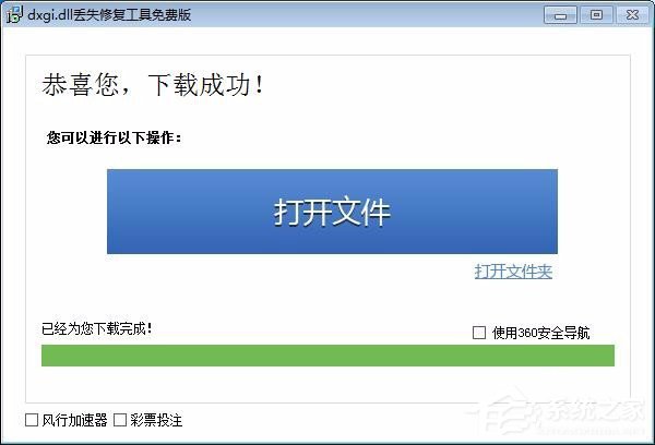 Win7系統(tǒng)提示缺失dxgi.dll解決方法