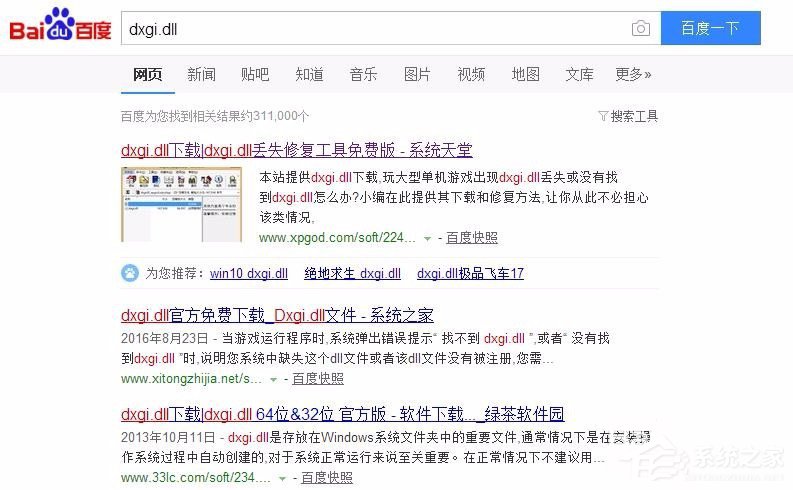 Win7系統(tǒng)提示缺失dxgi.dll解決方法