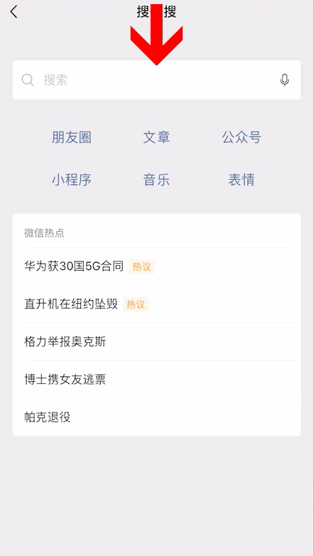 微信搜一搜歷史記錄清除方法介紹