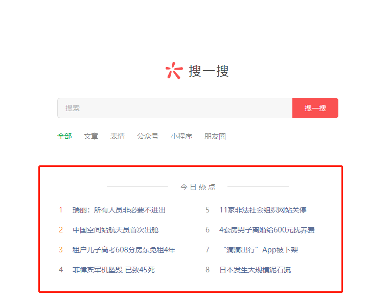 微信網頁版搜一搜瀏覽新聞方法分享