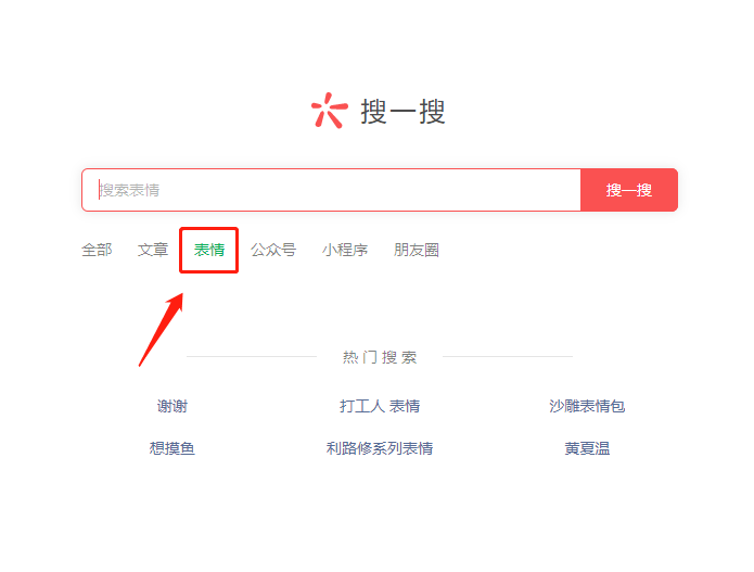 微信網(wǎng)頁版搜一搜查找表情包方法分享