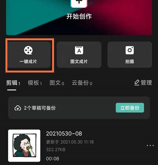 抖音一鍵成片設置方法介紹