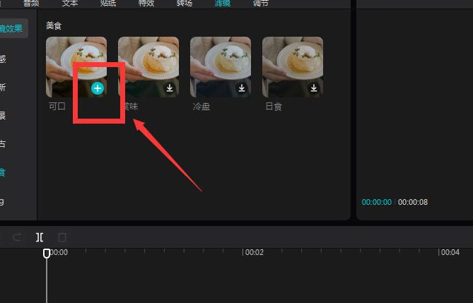 剪映電腦版設置美食濾鏡教程介紹