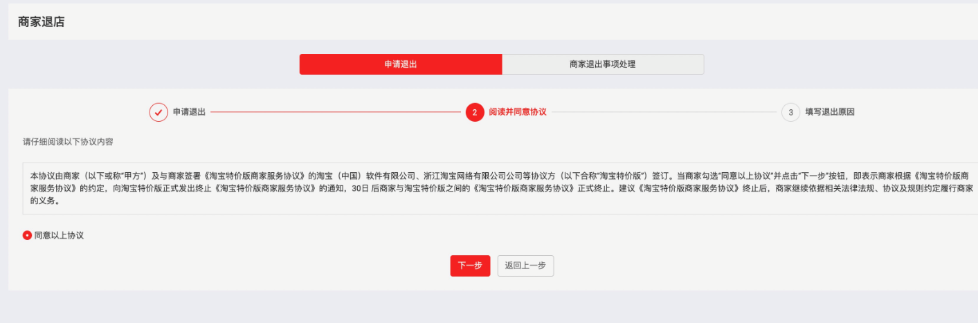 淘寶特價版怎么退店