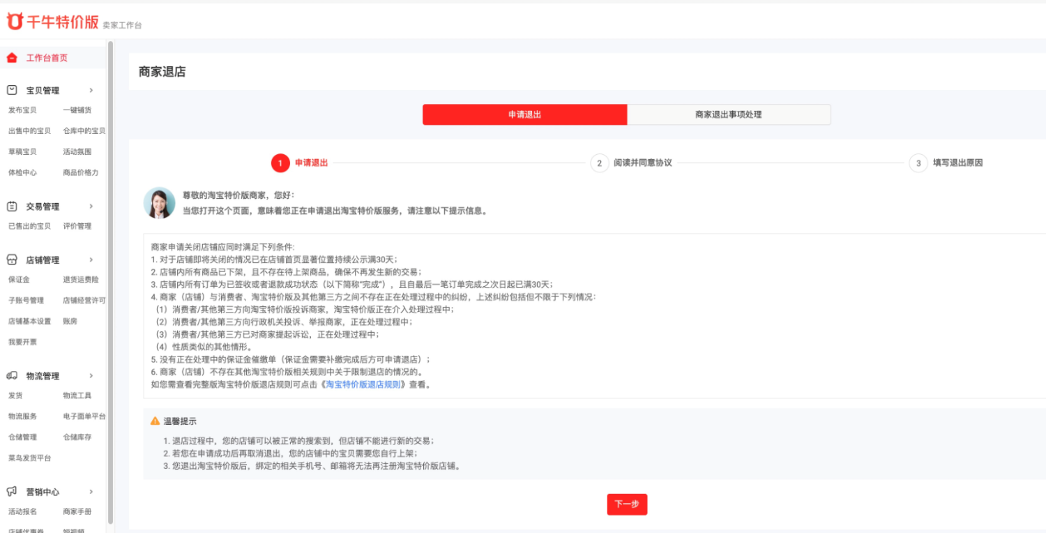 淘寶特價版怎么退店