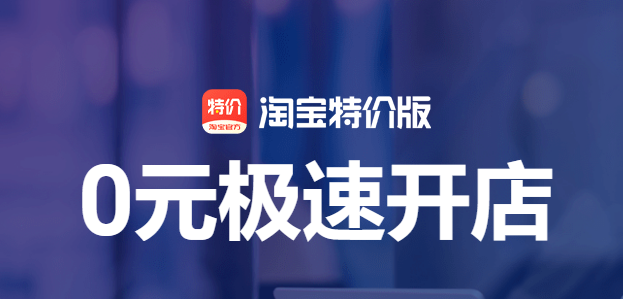 淘寶特價(jià)版官方品牌怎么開(kāi)店