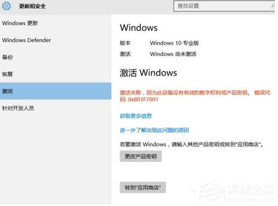 Win10激活失敗提示錯誤碼0x803f7001如何解決？