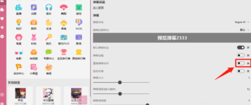 嗶哩嗶哩動畫重復(fù)彈幕合并啟用教程分享