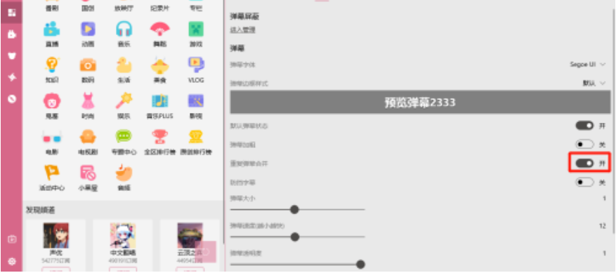 嗶哩嗶哩動畫重復(fù)彈幕合并啟用教程分享