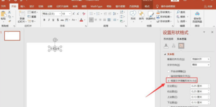 ppt文本框啟用根據(jù)文字調(diào)整形狀大小方法分享