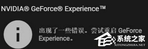 Win10顯卡驅動更新時提示“嘗試重啟geforce experience”怎么辦