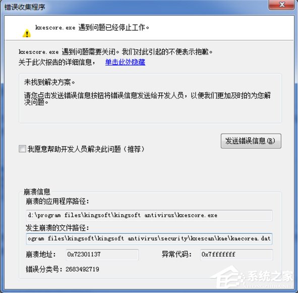 Win7系統kxescore.exe遇到問題已經停止工作怎么辦？