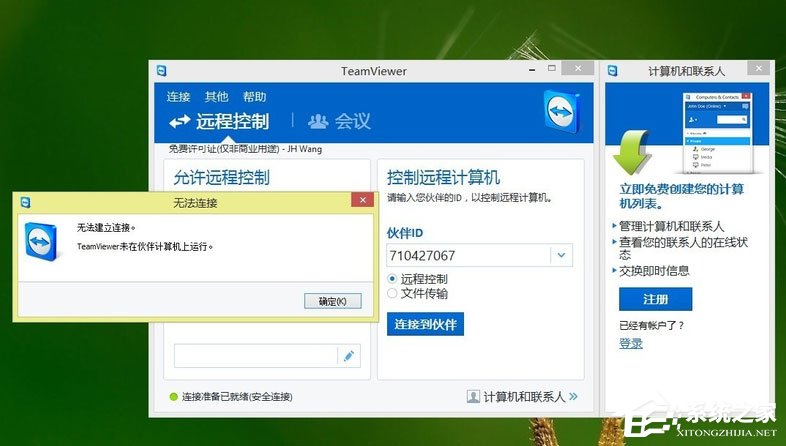 Win8系統(tǒng)Teamviewer提示“未就緒請(qǐng)檢查您的連接”如何解決？