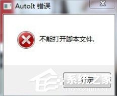 Win7提示無法找到腳本文件怎么辦?